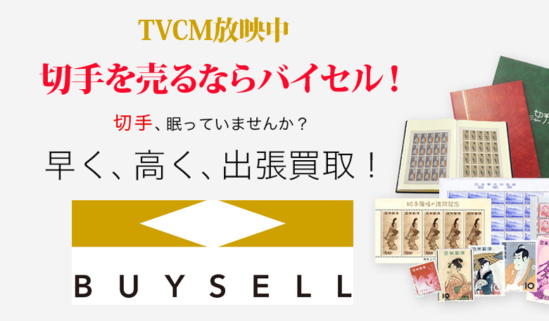 山口県切手買取は高価買取のバイセルがおススメ！情報サイト
